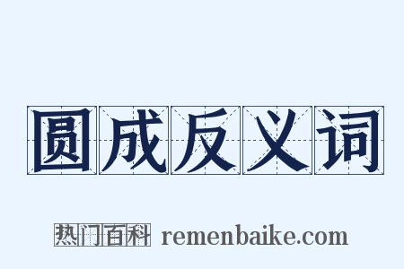 圆成反义词是什么意思的图片